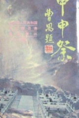 甲申祭