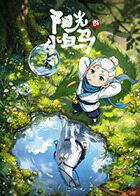 阳光小白马